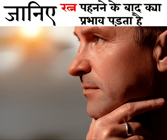 जब मैंने रत्न पहना – एक सच्चा अनुभव: रत्न पहनने के बाद क्या प्रभाव पड़ता है?