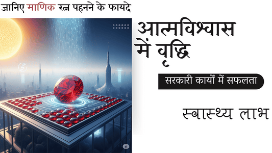 सूर्य से संबंधित रत्न और लाभ: माणिक रत्न के फायदे