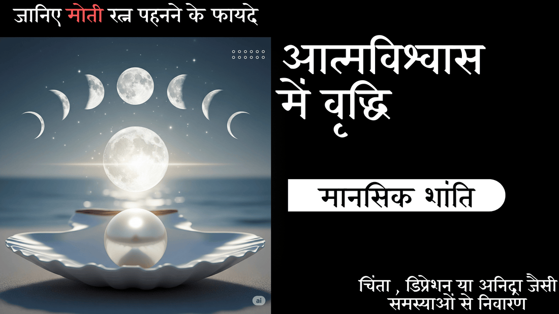 चंद्रमा से संबंधित मानसिक शांति का रत्न: मोती रत्न के ज्योतिषीय लाभ