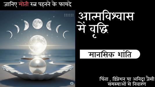 चंद्रमा से संबंधित मानसिक शांति का रत्न: मोती रत्न के ज्योतिषीय लाभ