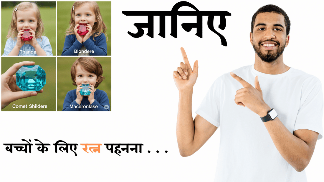बच्चों को कौन से रत्न लाभ देंगे? जानिए बच्चों के लिए रत्न पहनना कितना जरूरी है