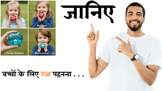 बच्चों को कौन से रत्न लाभ देंगे? जानिए बच्चों के लिए रत्न पहनना कितना जरूरी है