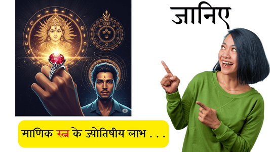 Ruby की Astrological Benefits – सूर्य ग्रह की कृपा