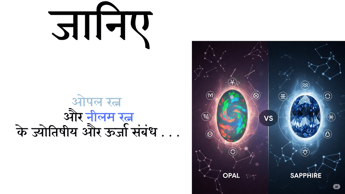 Opal vs Sapphire – ज्योतिषीय और ऊर्जा संबंध