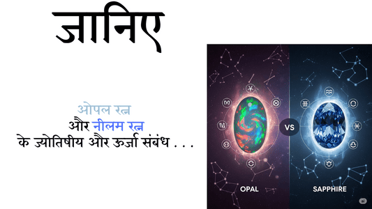 Opal vs Sapphire – ज्योतिषीय और ऊर्जा संबंध