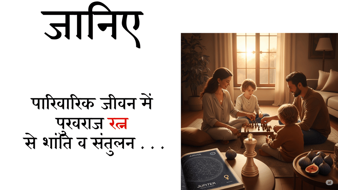 पारिवारिक जीवन में पुखराज से शांति व संतुलन – रिश्तों में मधुरता लाए गुरु की कृपा