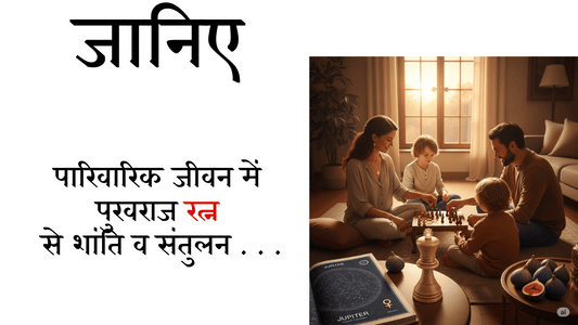 पारिवारिक जीवन में पुखराज से शांति व संतुलन – रिश्तों में मधुरता लाए गुरु की कृपा