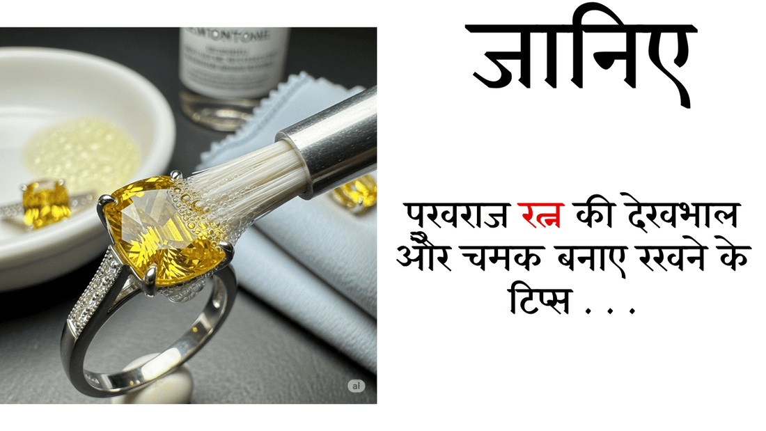 पुखराज रत्न की देखभाल और चमक बनाए रखने के आसान टिप्स