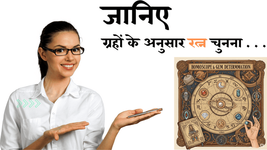 कुंडली आधारित रत्न निर्धारण: ग्रहों के अनुसार रत्न चुनना क्यों है जरूरी?