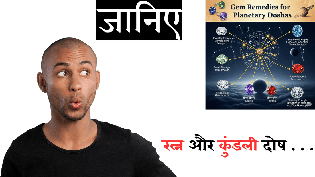 रत्न द्वारा दोष निवारण: कुंडली के दोषों से मुक्ति का प्रभावशाली उपाय