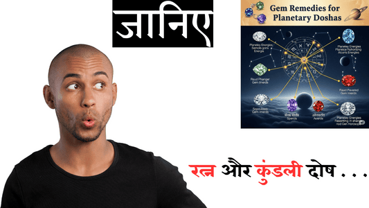 रत्न द्वारा दोष निवारण: कुंडली के दोषों से मुक्ति का प्रभावशाली उपाय