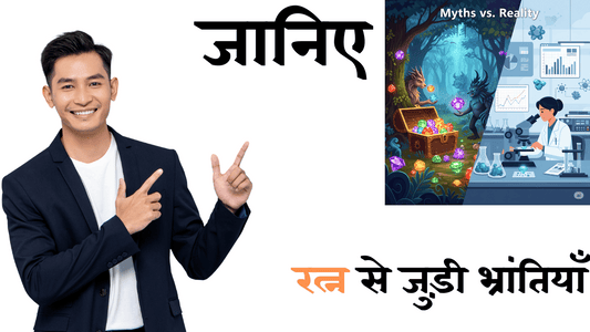 मिथक बनाम सच्चाई: रत्न से जुड़ी भ्रांतियाँ जो जानना जरूरी है