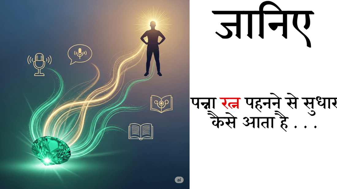 पन्ना पहनने से संचार क्षमता और आत्मविश्वास में सुधार कैसे आता है