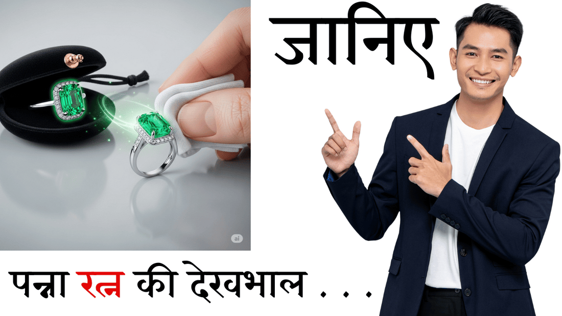 पन्ना रत्न की देखभाल और ऊर्जा बनाए रखने की टिप्स