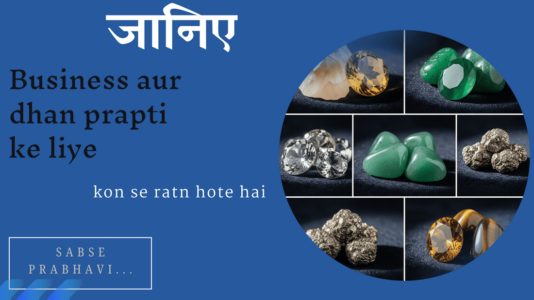Business aur dhan prapti ke liye kon se ratn hote hai sabse prabhavi...