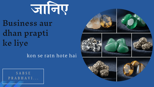 Business aur dhan prapti ke liye kon se ratn hote hai sabse prabhavi...