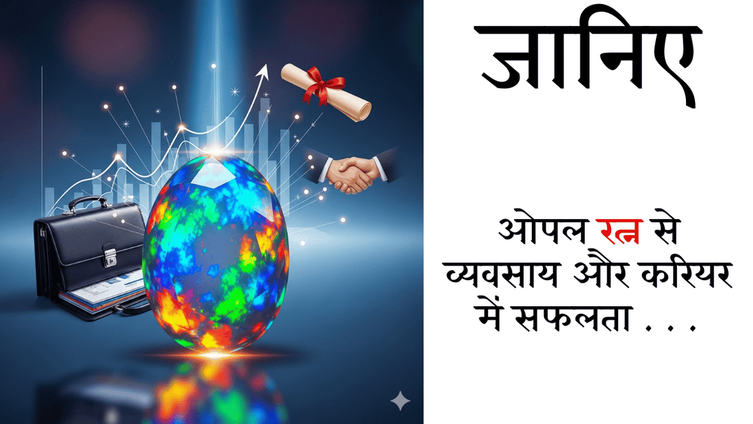 ओपल रत्न से व्यवसाय और करियर में सफलता कैसे मिले . . .