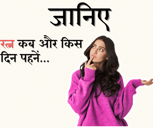 सप्ताह के दिन अनुसार रत्न धारण विधि: रत्न कब और किस दिन पहनें?