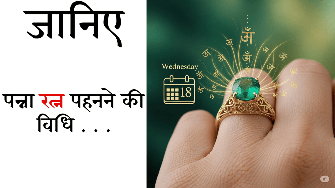 पन्ना रत्न पहनने की विधि: किस दिन , धातु , अंगुली व मंत्र के साथ सही तरीका