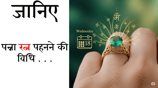पन्ना रत्न पहनने की विधि: किस दिन , धातु , अंगुली व मंत्र के साथ सही तरीका