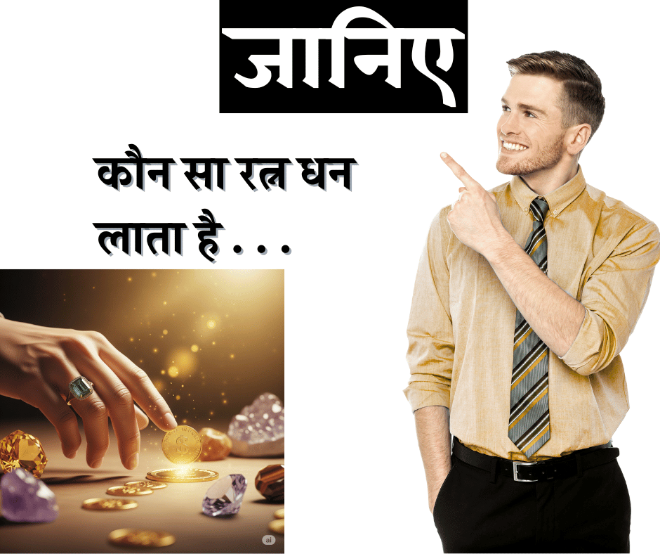आर्थिक तंगी से छुटकारा: कौन सा रत्न धन लाता है? जानिए चमत्कारी रत्नों की शक्ति