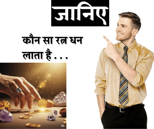 आर्थिक तंगी से छुटकारा: कौन सा रत्न धन लाता है? जानिए चमत्कारी रत्नों की शक्ति