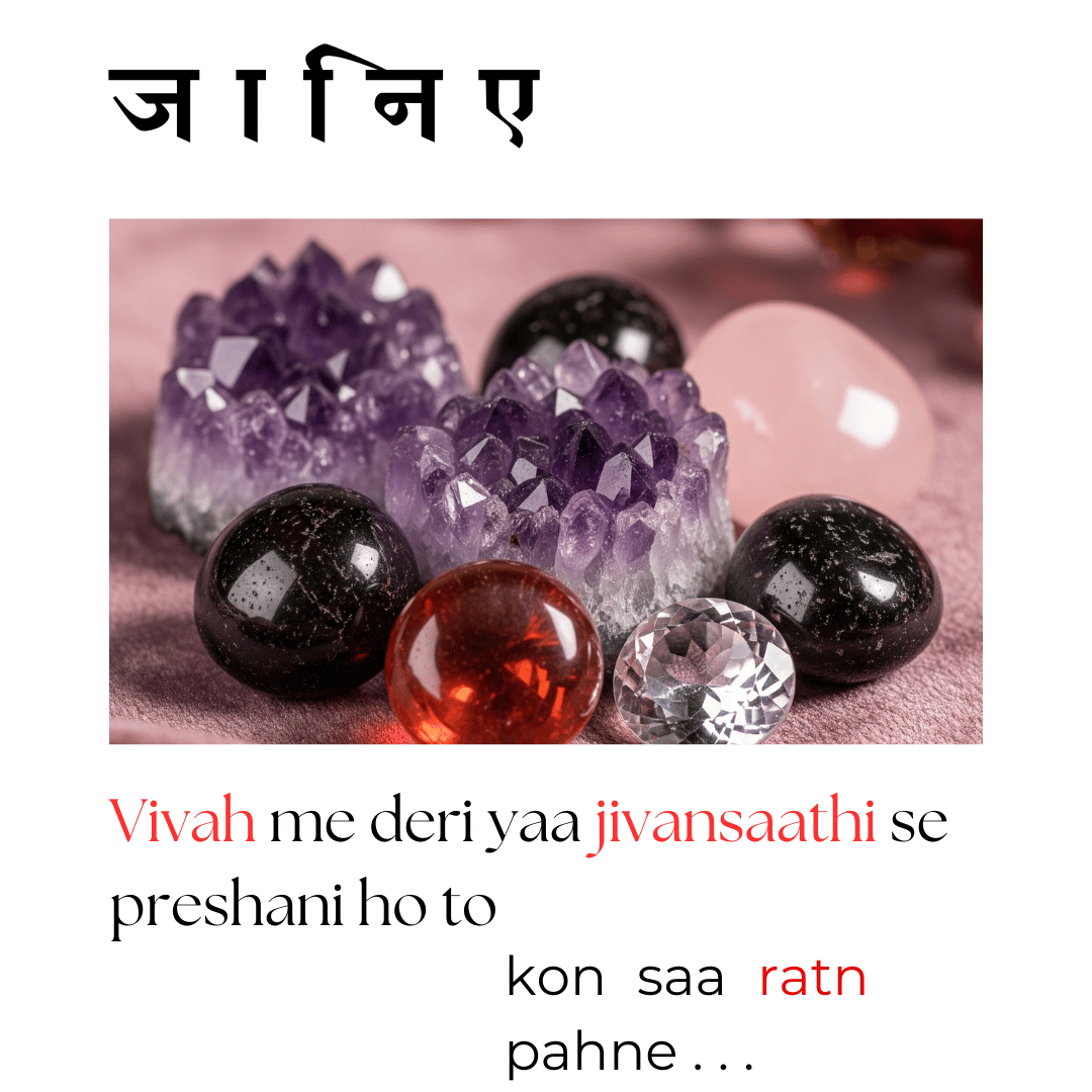 Vivah me deri yaa jivansaathi se preshani ho to kon saa ratn pahne...
