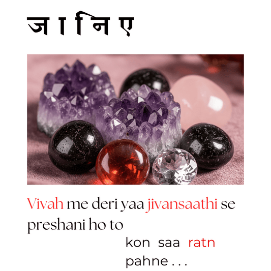 Vivah me deri yaa jivansaathi se preshani ho to kon saa ratn pahne...