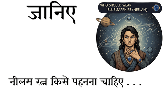 नीलम रत्न किसे पहनना चाहिए? – जानें आपकी कुंडली में शनि अनुकूल है या नहीं