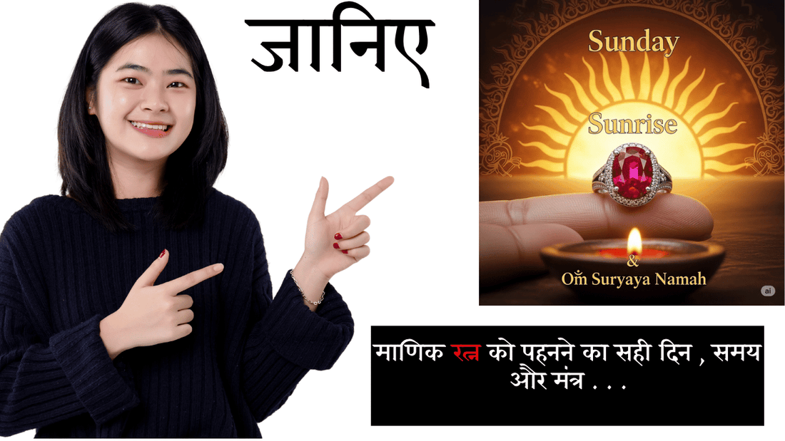 Ruby पहनने का सही दिन, समय और मंत्र – सूर्य की कृपा पाने का उपाय