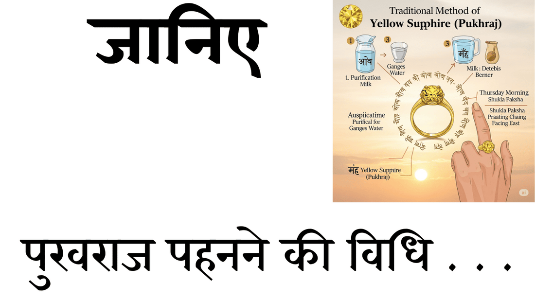 पुखराज (Yellow Sapphire) पहनने की विधि – शुद्धिकरण, धातु, समय और मंत्र सहित सम्पूर्ण मार्गदर्शिका