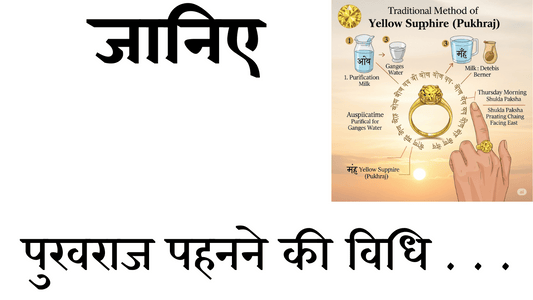 पुखराज (Yellow Sapphire) पहनने की विधि – शुद्धिकरण, धातु, समय और मंत्र सहित सम्पूर्ण मार्गदर्शिका