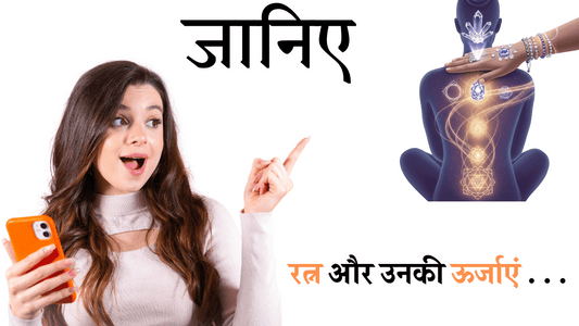रत्न और उनकी ऊर्जाएं: कैसे करते हैं मानसिक और शारीरिक हीलिंग