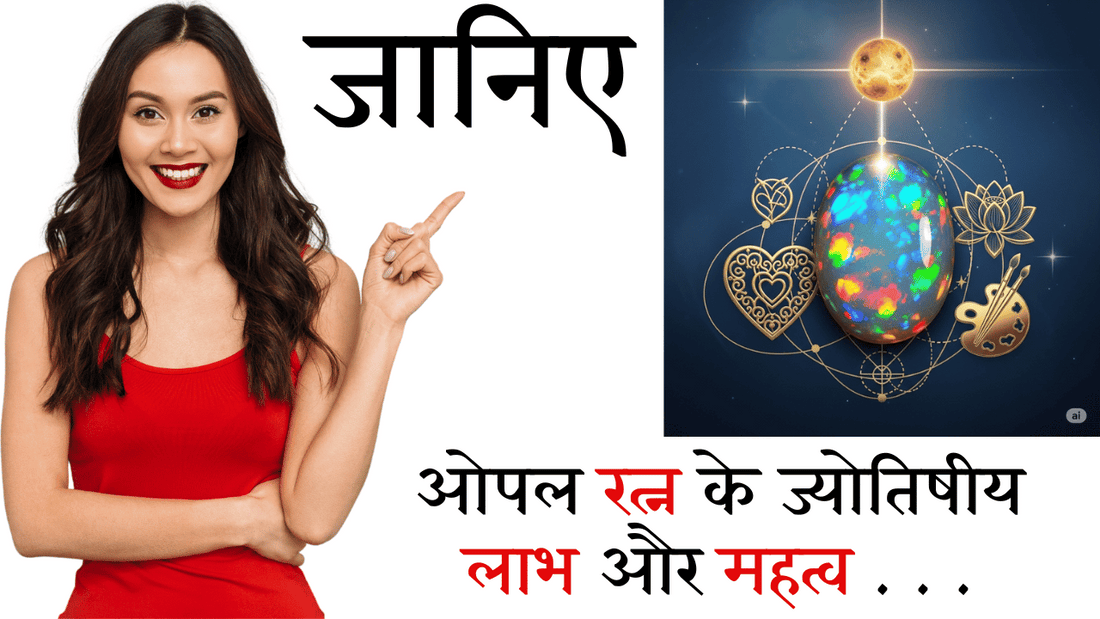 ओपल रत्न के ज्योतिषीय लाभ और महत्व