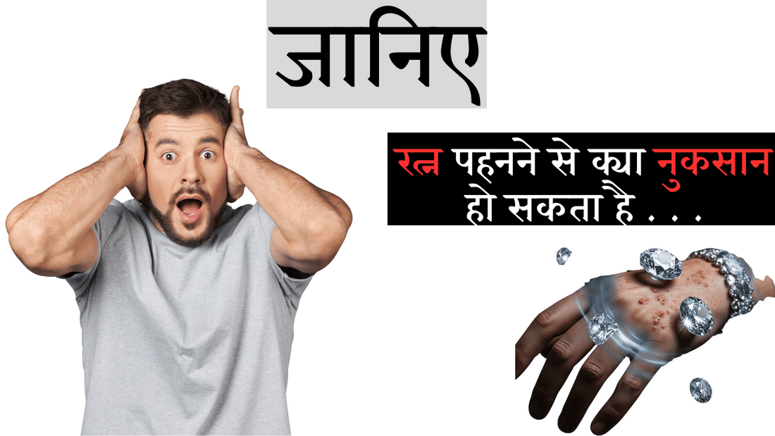 गलत रत्न के दुष्परिणाम: जानिए रत्न पहनने से क्या नुकसान हो सकता है?