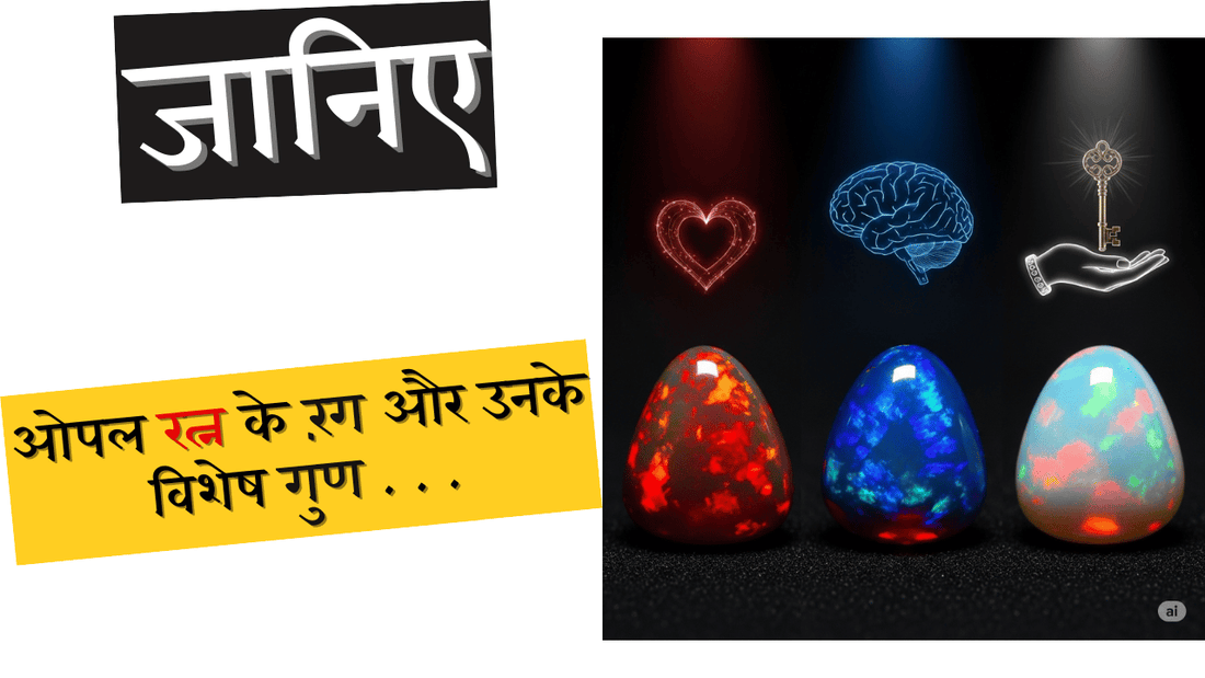 ओपल रत्न के रंग और उनके विशेष गुण . . .