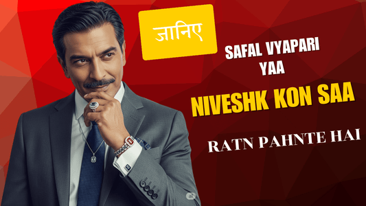 Safal vyapari yaa niveshk kon saa ratn pahnte hai...