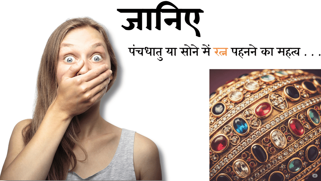 किस धातु में रत्न सबसे प्रभावशाली होता है? जानिए पंचधातु या सोने में रत्न पहनने का महत्व